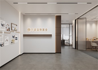 南寧錢江區(qū)寧波溢鋒基金辦公室裝修設(shè)計(jì)案例